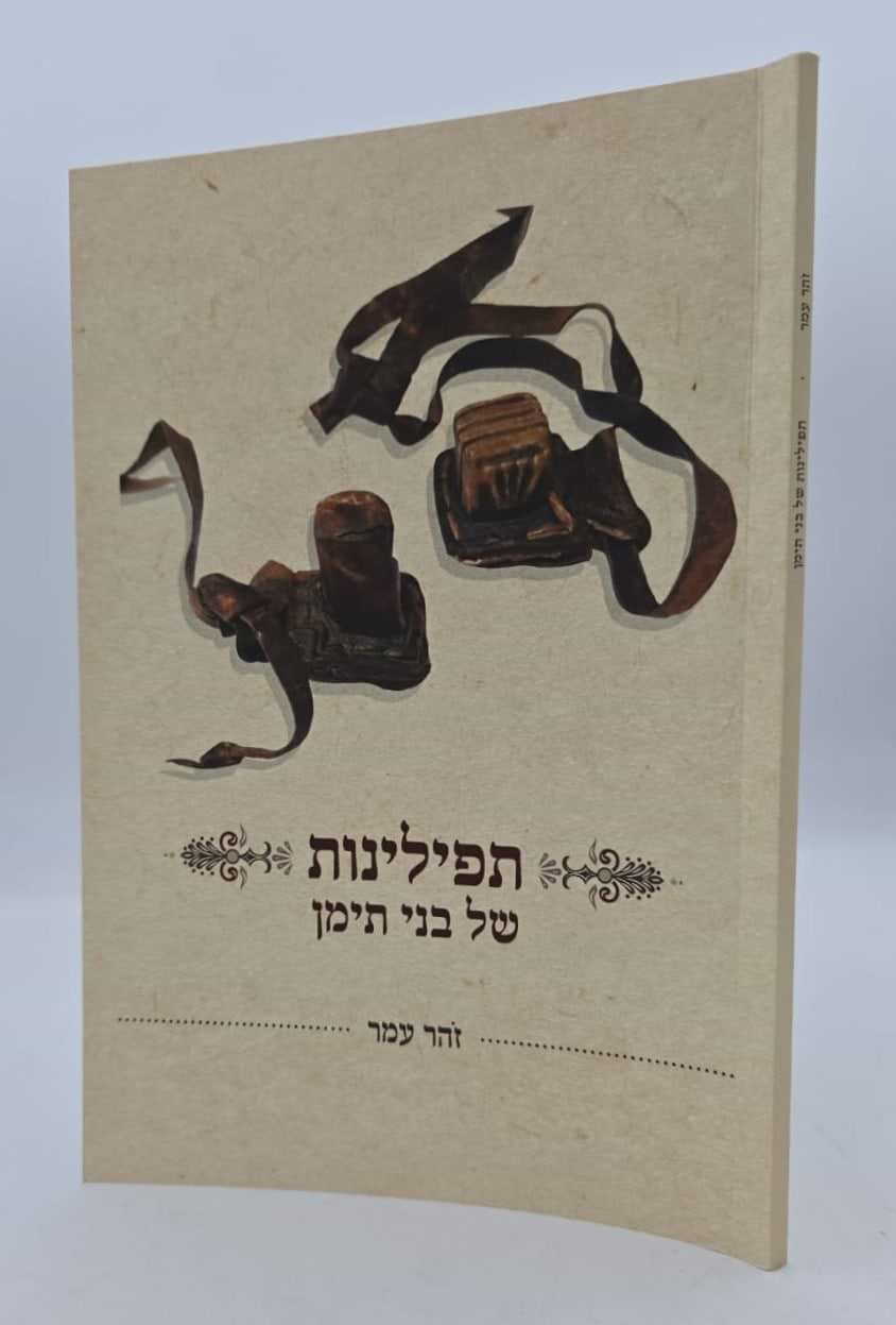 תפילינות של בני תימן - מחקר על תפילין / זהר עמר