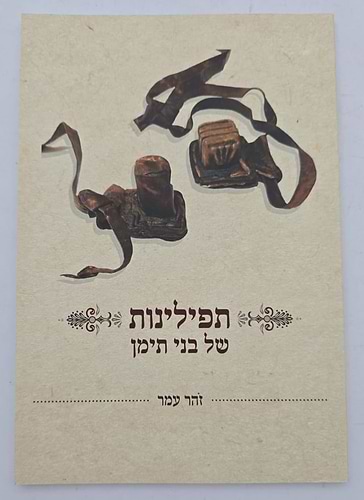 תפילינות של בני תימן - מחקר על תפילין / זהר עמר