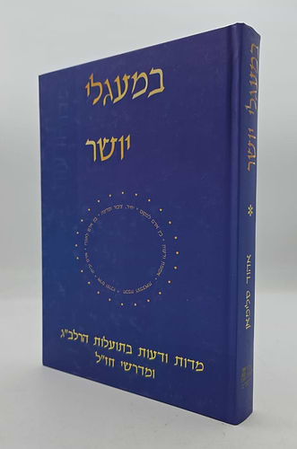 במעגלי יושר - מדות ודעות בתועלות הרלב