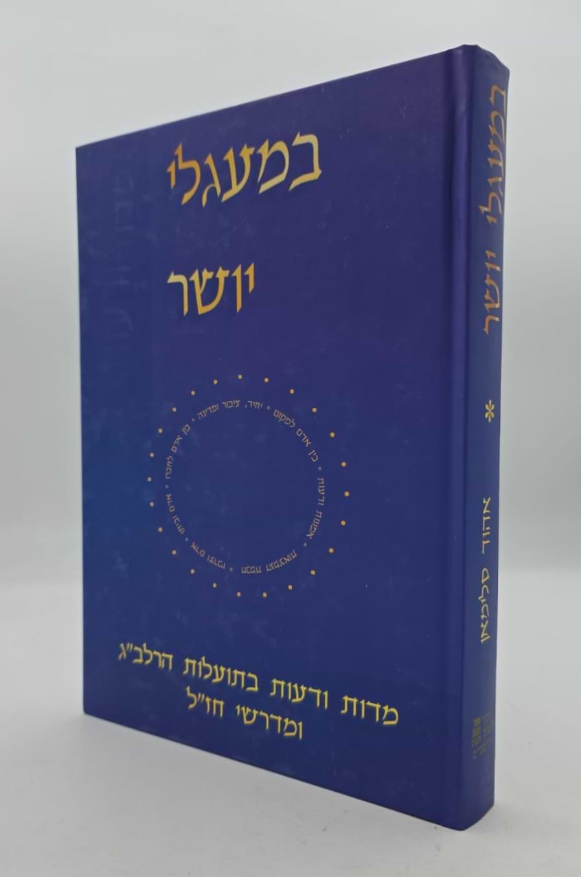 במעגלי יושר - מדות ודעות בתועלות הרלב"ג / חלק א
