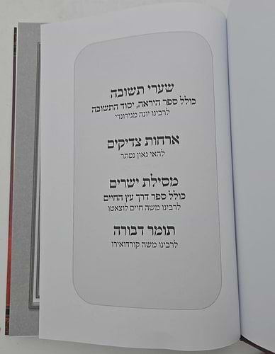 ארבעה ספרי מוסר בכרך אחד (למינציה אור דוד) / פורמט גדול