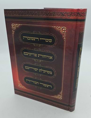ארבעה ספרי מוסר בכרך אחד / פורמט גדול