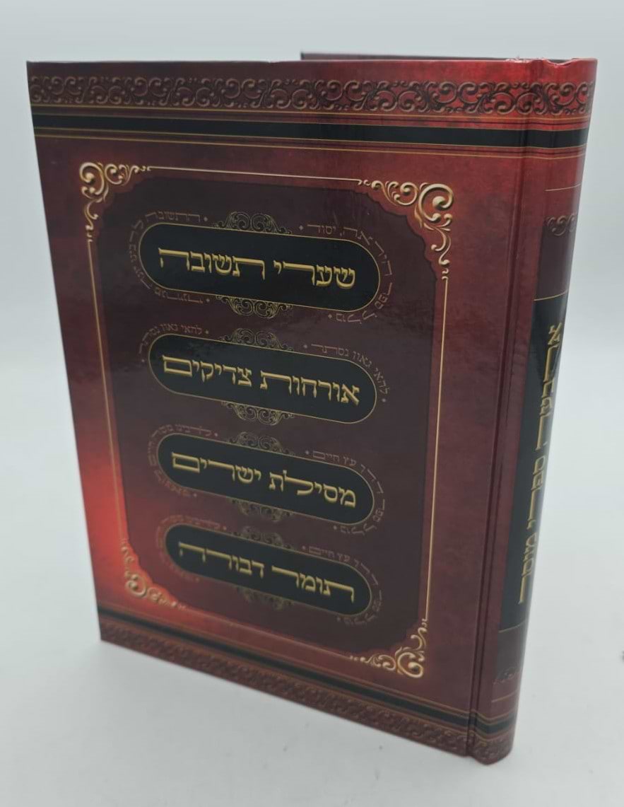 ארבעה ספרי מוסר בכרך אחד (למינציה אור דוד) / פורמט גדול