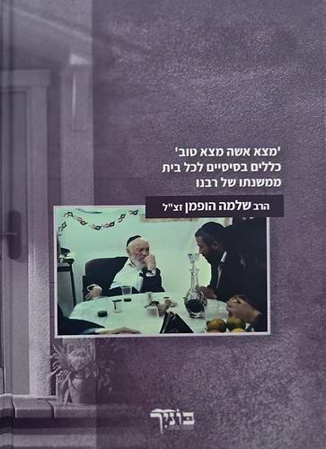 שמחם בבנין שלם - חיי בית מאושרים / הרב שלמה הופמן זצ