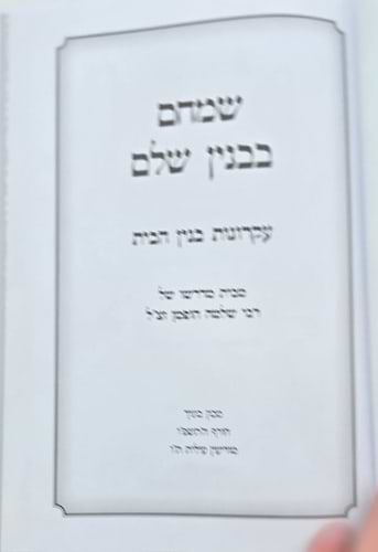 שמחם בבנין שלם - חיי בית מאושרים / הרב שלמה הופמן זצ