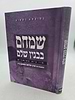 שמחם בבנין שלם - חיי בית מאושרים / הרב שלמה הופמן זצ"ל