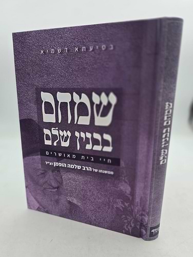 שמחם בבנין שלם / הרב שלמה הופמן