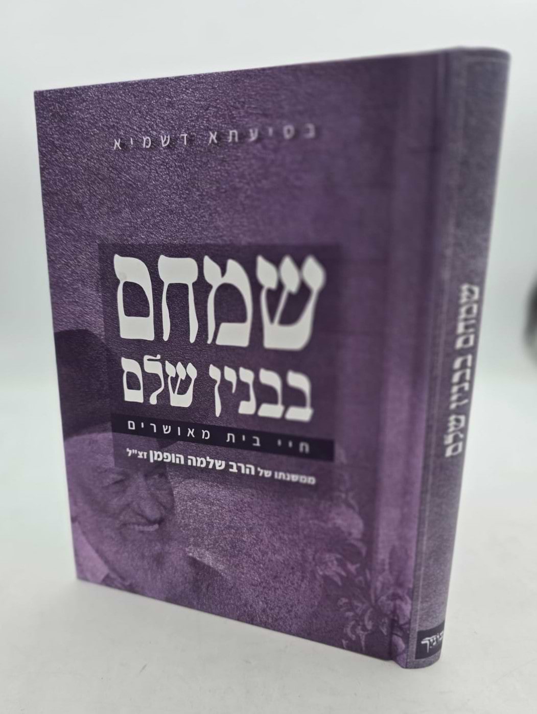 שמחם בבנין שלם - חיי בית מאושרים / הרב שלמה הופמן זצ"ל