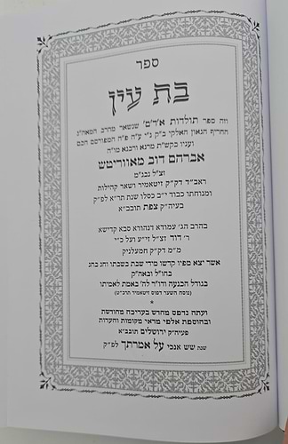 בת עין - על התורה בכרך אחד / הוצאת המסורה