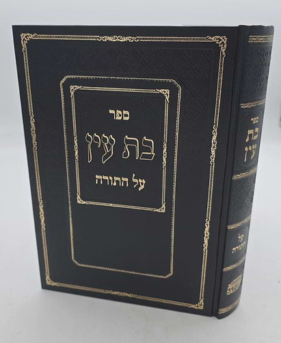 בת עין - על התורה בכרך אחד / הוצאת המסורה