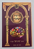 ברכות הנהנין - על פי הרש"ש / ישיבת בית אל