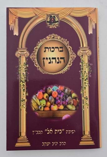 ברכות הנהנין - על פי הרש