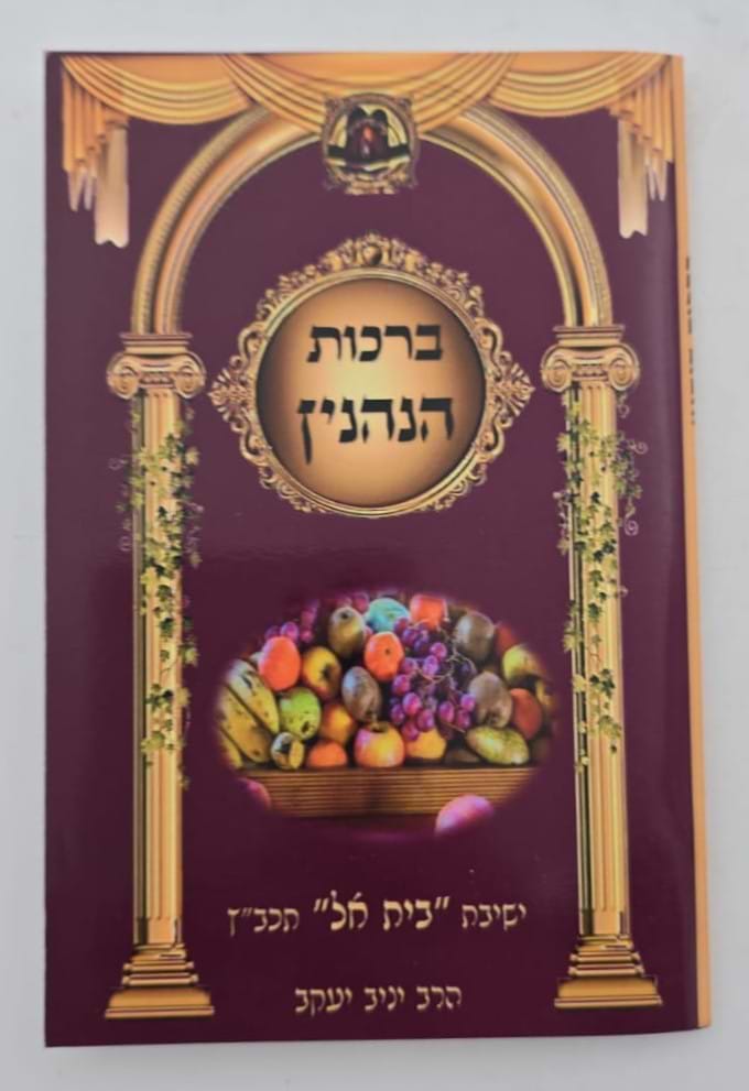 ברכות הנהנין - על פי הרש"ש / ישיבת בית אל