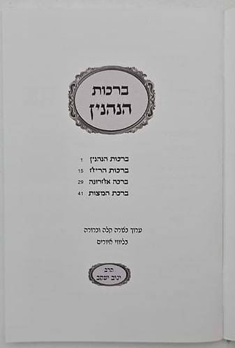 ברכות הנהנין - על פי הרש