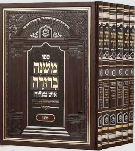 משנה ברורה איש מצליח ו' כרכים / פורמט פנינים