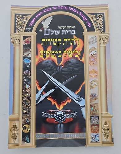 התרת קשירות וביטול כישופים / ברית עולם