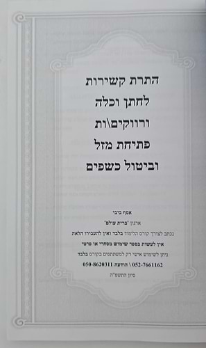 התרת קשירות וביטול כישופים / ברית עולם