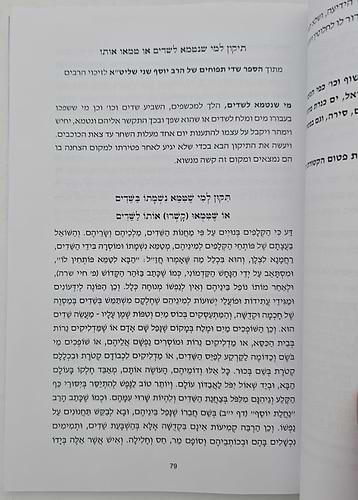 התרת קשירות וביטול כישופים / ברית עולם