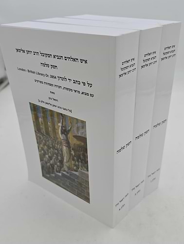 חשק שלמה - להנביא המקובל הרב יוחנן אלימאן ג' כרכים