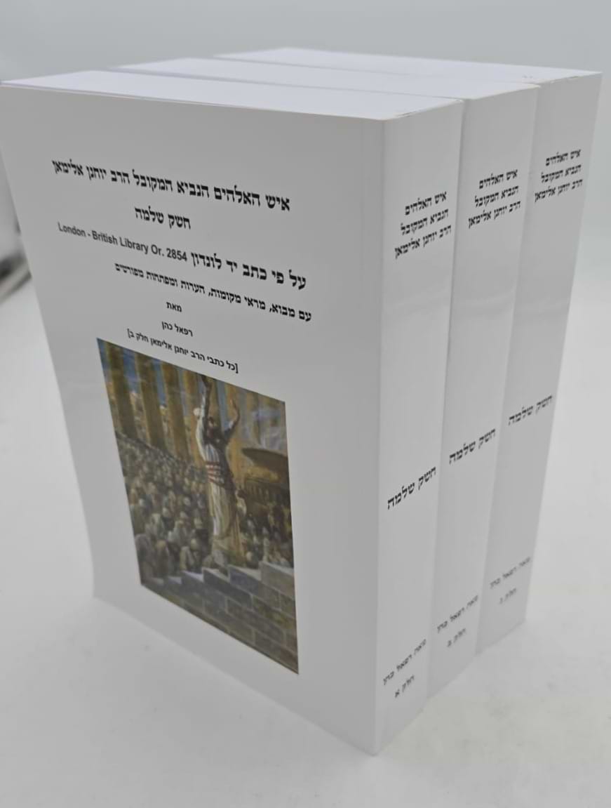 חשק שלמה - להנביא המקובל הרב יוחנן אלימאן ג