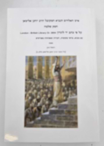 חשק שלמה - להנביא המקובל הרב יוחנן אלימאן ג' כרכים