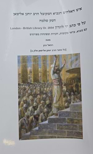 חשק שלמה - להנביא המקובל הרב יוחנן אלימאן ג' כרכים