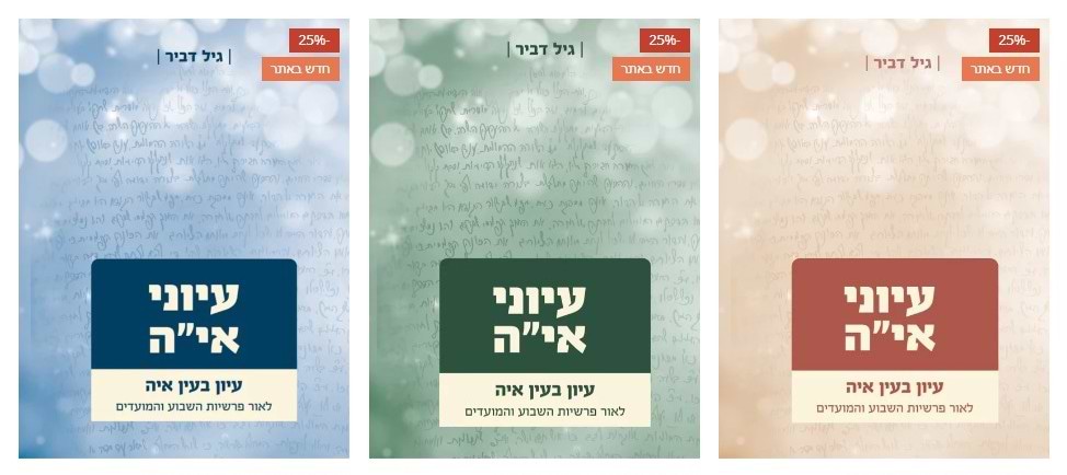 עיוני אי"ה סט ג