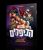 מבצע הביפרים - קומיקס לילדים / מ"ם הרשקוביץ • ג'קי ירחי