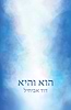 הוא והיא / הרב דוד אביחיל