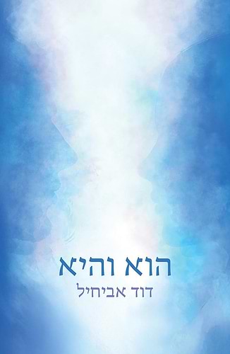 הוא והיא / הרב דוד אביחיל
