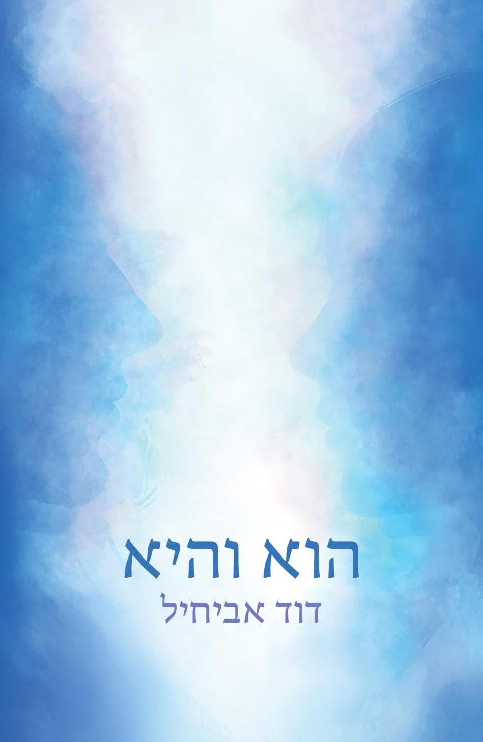 הוא והיא / הרב דוד אביחיל