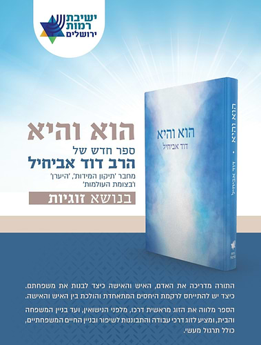 הוא והיא / הרב דוד אביחיל