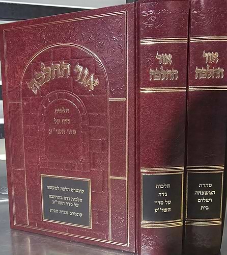 אור ההלכה טהרת הבית