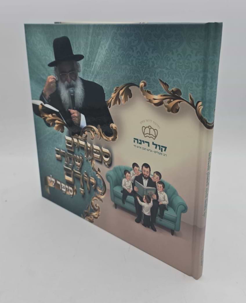 סיפורים שהרב יורם סיפר לי / ספרים לילדים