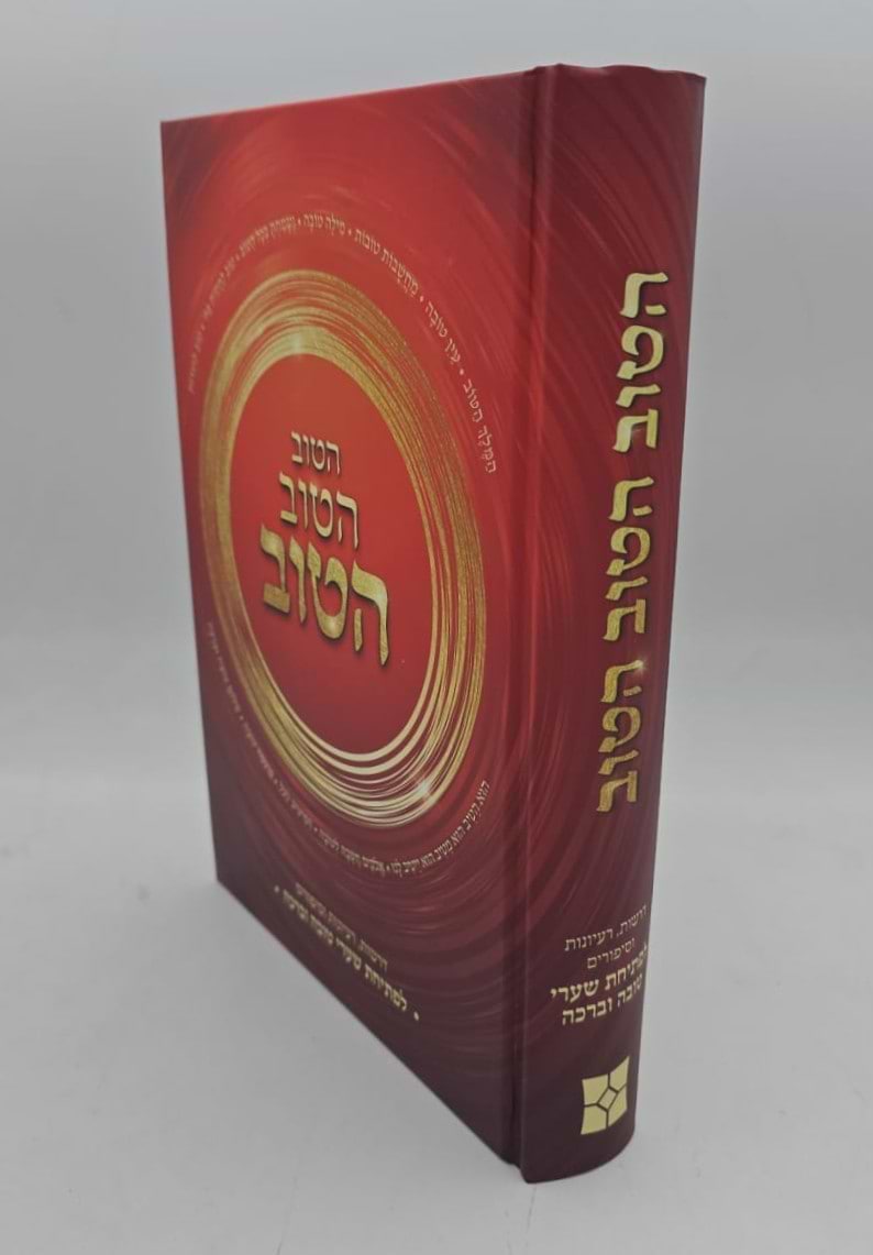 הטוב הטוב הטוב / לפתיחת שערי טובה וברכה