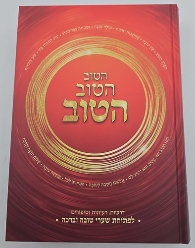 הטוב הטוב הטוב / לפתיחת שערי טובה וברכה