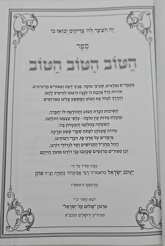 הטוב הטוב הטוב / לפתיחת שערי טובה וברכה