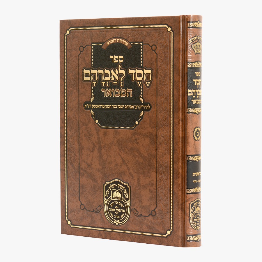 חסד לאברהם המבואר - בראשית ב