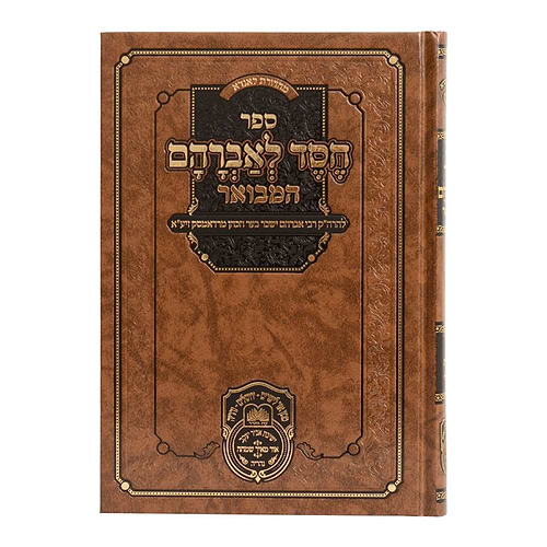 חסד לאברהם המבואר - בראשית ב' (ויצא-ויחי) רדאמסק / עוז והדר