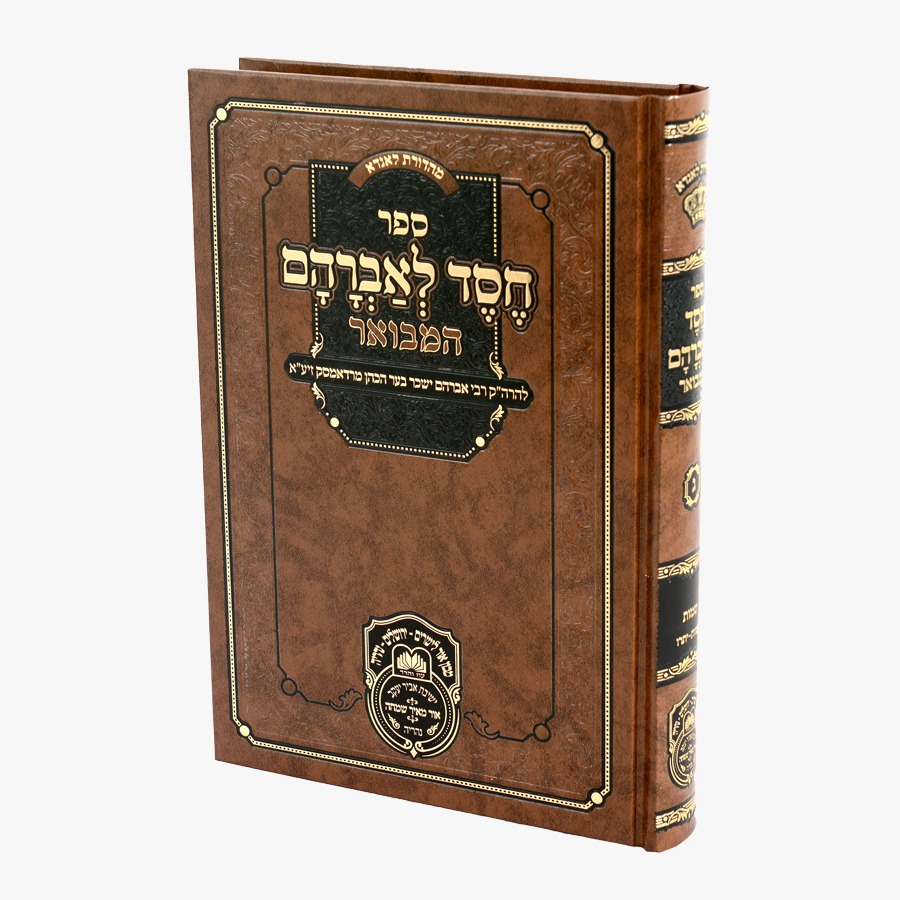 חסד לאברהם המבואר - שמות א