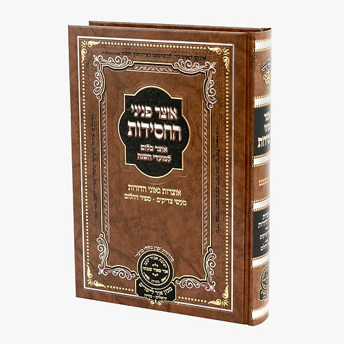 אוצר פניני החסידות - ט
