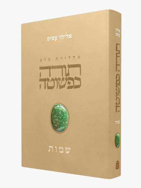 תורה כפשוטה - שמות / אליהו עסיס