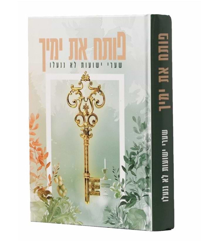 פותח את ימיך / שערי ישועות לא ננעלו