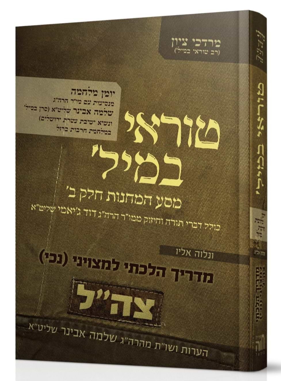 מסע המחנות חלק ב