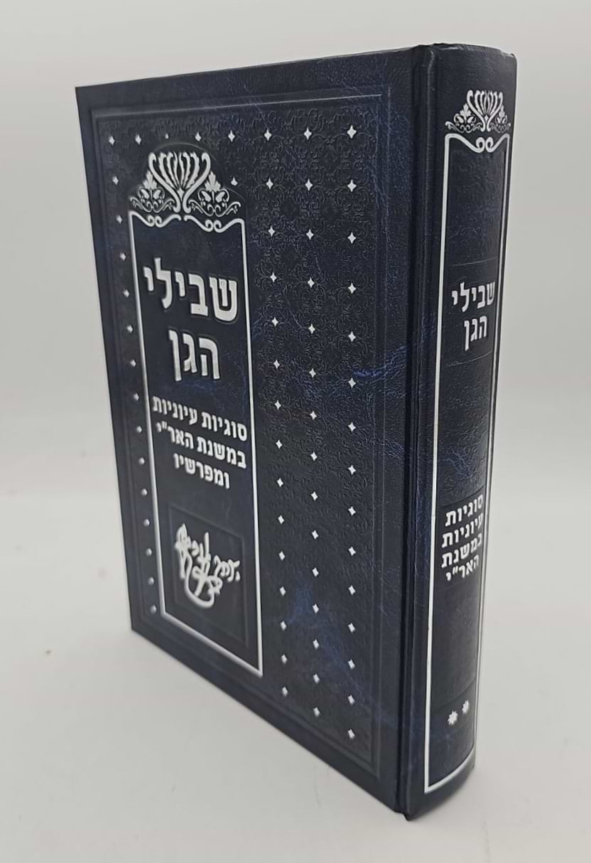 שבילי הגן חלק ב
