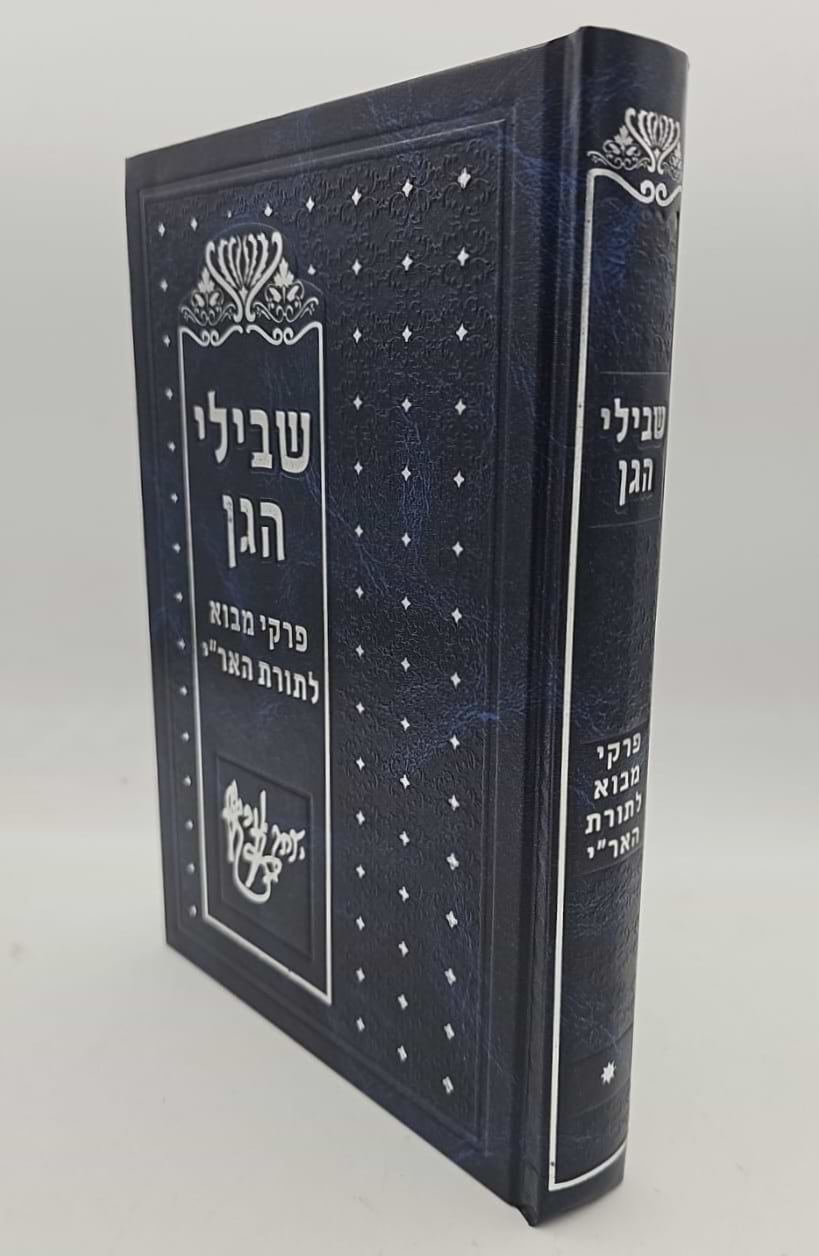 שבילי הגן חלק א
