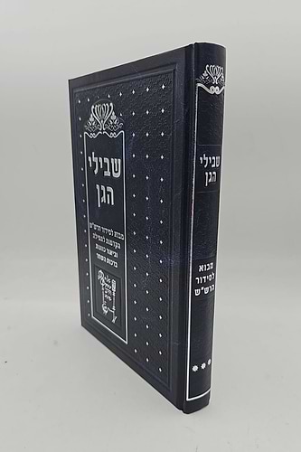 שבילי הגן חלק ג' - מבוא לסידור הרש