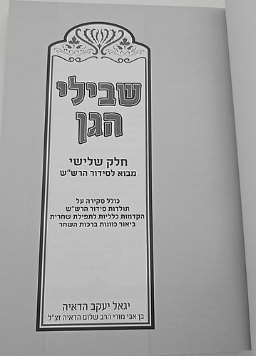 שבילי הגן חלק ג' - מבוא לסידור הרש