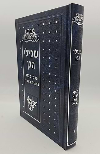 שבילי הגן סט ג' כרכים / קבלה