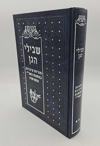 שבילי הגן סט ג' כרכים / קבלה